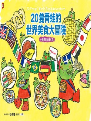 cover image of 20隻青蛙的世界美食大冒險